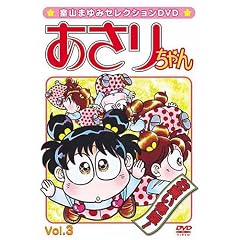 室山まゆみセレクションDVD あさりちゃん Vol.3