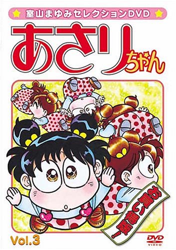 [画像] 室山まゆみセレクションDVD あさりちゃん Vol.3