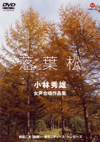 落葉松 小林秀雄 女声合唱作品集 [DVD]
