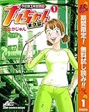 下町鉄工所奮闘記 ナッちゃん 東京編【期間限定無料】 1 (ヤングジャンプコミックスDIGITAL)
