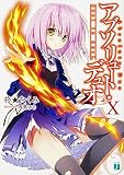 アブソリュート・デュオ (10) dust to dust. (MF文庫J) アブソリュート・デュオ (10) dust to dust. (MF文庫J)