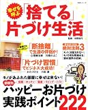 幸せを呼ぶ「捨てる」片づけ生活 (主婦と生活生活シリーズ)