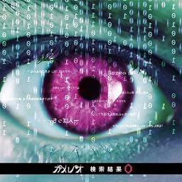 検索結果0(初回生産限定盤)(DVD付)