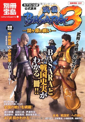 公式読本『戦国BASARA3』関ヶ原の戦い (別冊宝島) (別冊宝島 1697 カルチャー&amp;スポーツ)