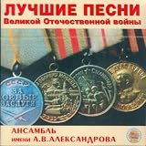Best War Songs. Alexandrov Song And Dance Ensemble Of The Soviet Army