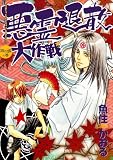 悪霊退散大作戦 ２巻