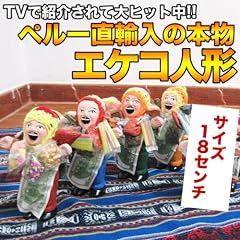 【即納】エケコ人形 エケッコ人形 ボリビアで話題の福の神 ペルー産 本物 エケッコ 小物 Mサイズ エケコ 在庫あり(18~19cmタイプ)