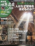 DVDマガジン NHK世界遺産100 全50巻(31) 聖地と巡礼の旅