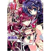 紅蓮紀 1 (IDコミックス 百合姫コミックス)