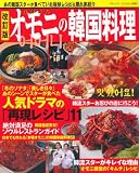 オモニ(お母さん)の韓国料理 改訂版―あの韓国スターが食べていた極秘レシピ&隠れ家紹介 (ブティック・ムック No. 896)
