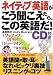 ネイティブ英語がこう聞こえたら、この英語だ!CDつき―英語聞き取り耳になれるビックリ裏技リスニングのコツ