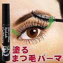 塗るまつ毛パーマ サロンドメイクアップ まつ毛カールマスカラ
