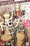 トモダチごっこ（４）（プチデザ） (デザートコミックス)