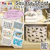 Piliey・Square Short収納BOX［6種]/HEMING'S