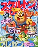 スケルトン&アロー広場11,09月号