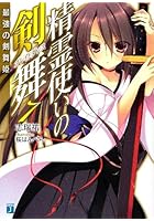 精霊使いの剣舞（7）