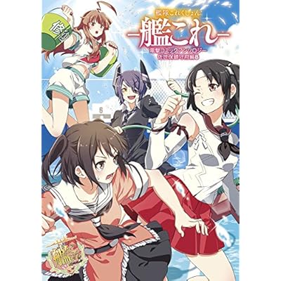 艦隊これくしょん -艦これ- 電撃コミックアンソロジー 佐世保鎮守府編 (8) (電撃コミックスNEXT)