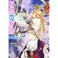 彩雲国物語<br>雪乃 紗衣著 <br>角川書店<br>860円<br>ISBN:9784044499228