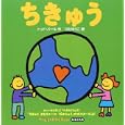 ちきゅう<br>トッド・パール作 つだ ゆうこ訳 <br>解放出版社<br>1890円<br>ISBN:9784759222524