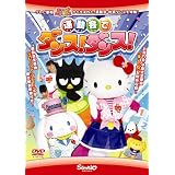 運動会でダンス!ダンス! [DVD]
