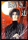 日招きの辻 (ぶんか社コミックス ホラーMシリーズ)