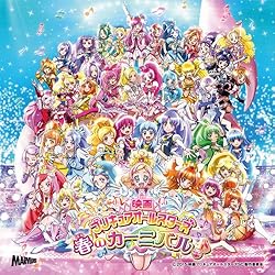 『映画プリキュアオールスターズ 春のカーニバル♪』主題歌シングル