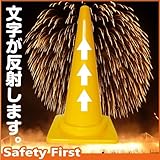 Safety First 直進矢印 文字入りカラーコーン 黄 反射文字(片面)