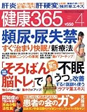 健康365 (ケンコウ サン ロク ゴ) 2009年 04月号 [雑誌]