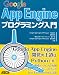 Google App Engineプログラミング入門