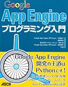 Google App Engineプログラミング入門