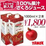 Tamekブランドざくろ100%果汁ジュース１Ｌ×２本セット