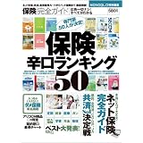保険完全ガイド―保険辛口ランキング50 (100%ムックシリーズ)
