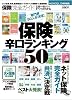 保険完全ガイド―保険辛口ランキング50 (100%ムックシリーズ)