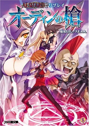 Cover image : アルシャードffリプレイ オーディンの槍 (ファミ通文庫)
