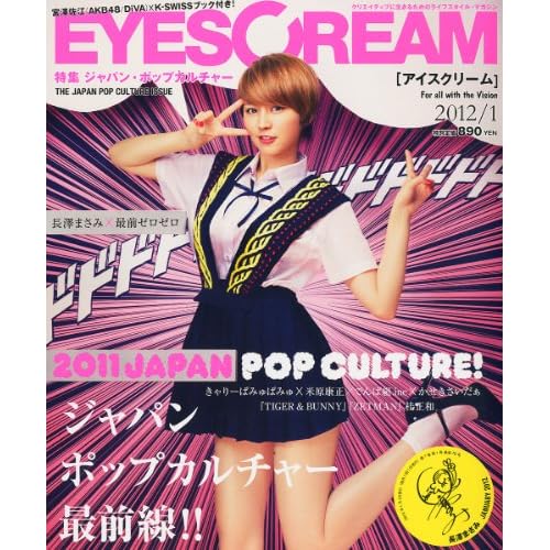 EYESCREAM (アイスクリーム) 2012年 01月号 [雑誌]