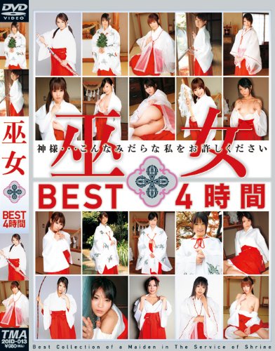 巫女ＢＥＳＴ ４時間 [DVD]
