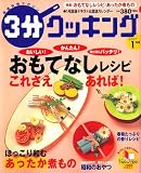 3分クッキング 2007年 01月号 [雑誌]の画像