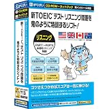 新TOEICテスト リスニング問題を鬼のように特訓するソフト!