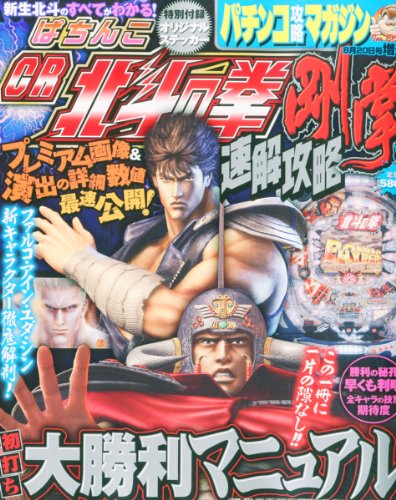 パチンコ攻略マガジン増刊 CR北斗の拳 剛掌 速解攻略 2010年 8/20号