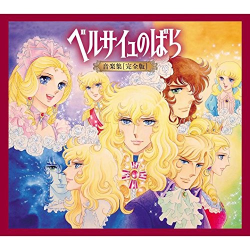ベルサイユのばら 音楽集【完全版】(初回限定盤) TVサントラ