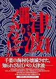 津波がくるそ！　元禄十六年・千葉県沿岸の津波被害