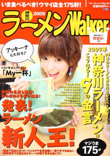 ウォーカームック ラーメンWalker神奈川2009 61802-35 (ウォーカームック 134) (ウォーカームック 134)