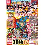 ビックリマン・シールコレクション 悪魔vs天使編 80'sチルドレンセレクション（復刻版シール付き） (別冊宝島)
