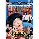 リチャードホール 栗井ムネ男コレクション くりぃむしちゅー×アンタッチャブル [DVD]
