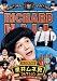 リチャードホール 栗井ムネ男コレクション くりぃむしちゅー×アンタッチャブル [DVD]