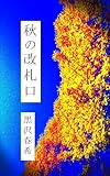 秋の改札口