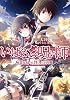 いばらの呪い師 (ガガガ文庫)