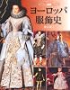 図説 ヨーロッパ服飾史 (ふくろうの本/世界の歴史)