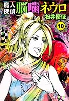 魔人探偵脳噛ネウロ 10 (漫画文庫)