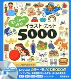 思いどおりに使えるイラスト・カット5000